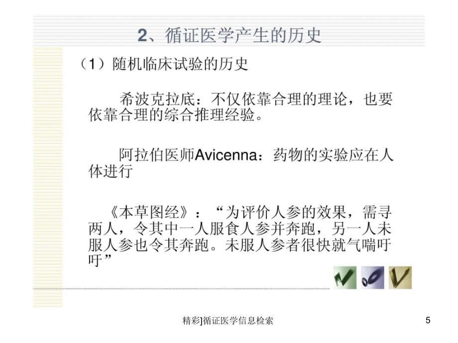 循证医学信息检索课件_第5页