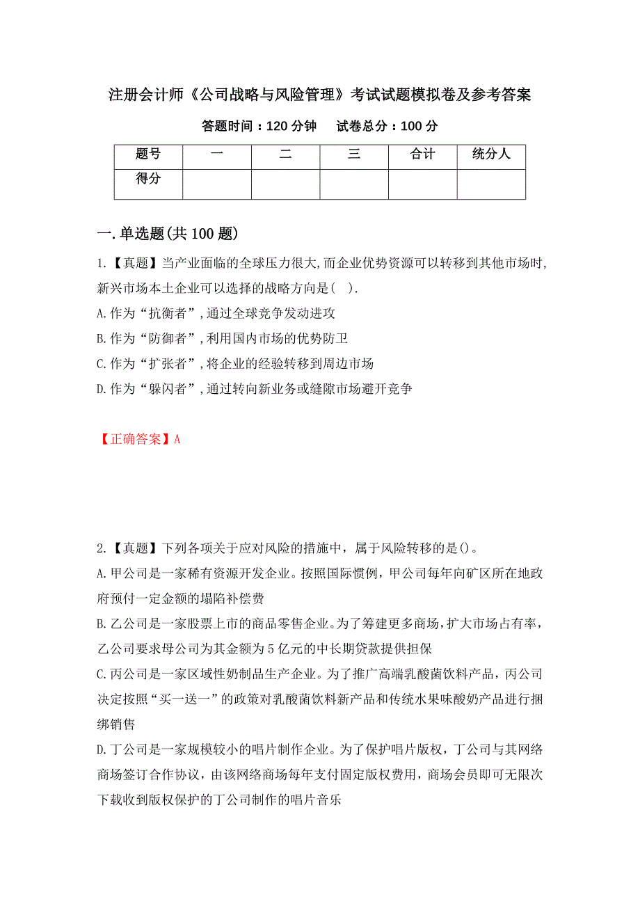 注册会计师《公司战略与风险管理》考试试题模拟卷及参考答案50_第1页