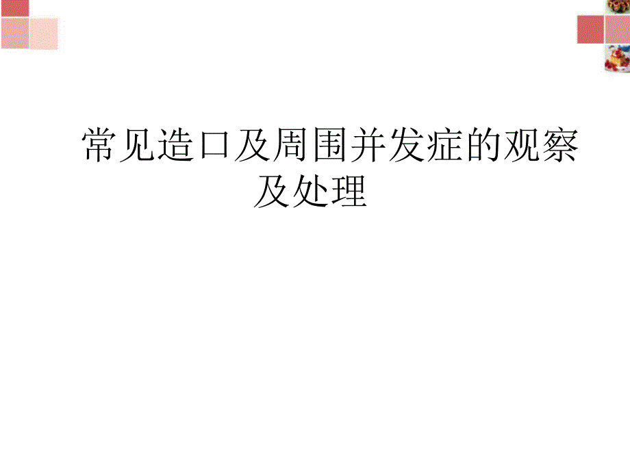 常见造口周围并发症_第1页