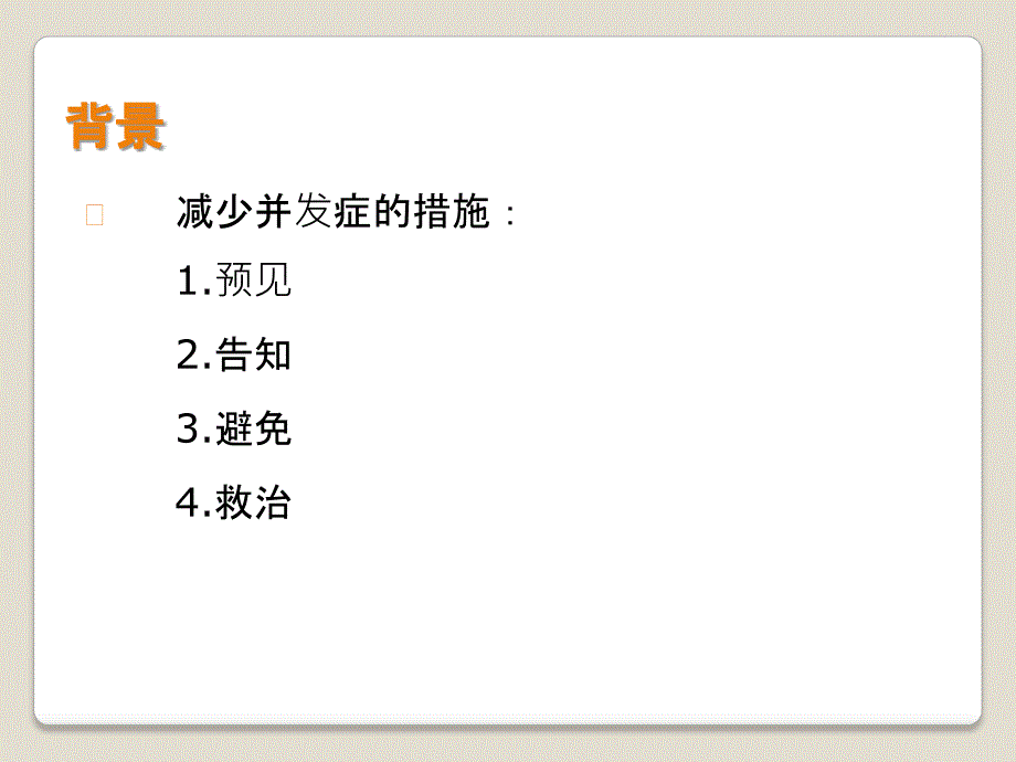 神经外科术后常见并发症及处理_第3页