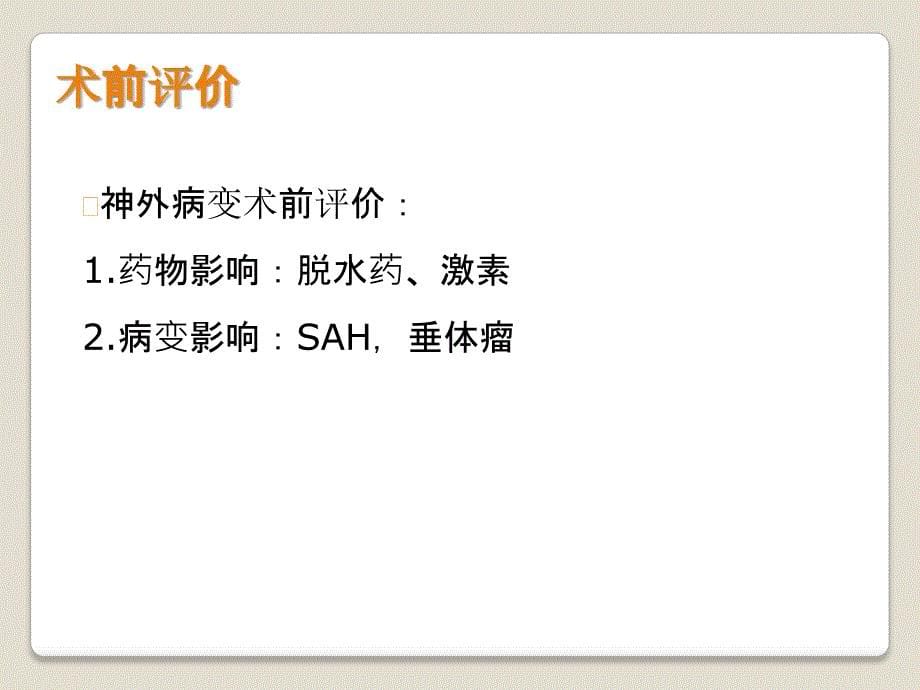 神经外科术后常见并发症及处理_第5页