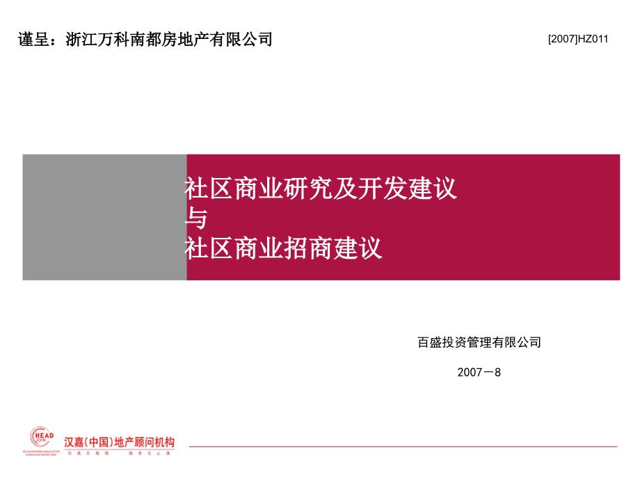 社区商业研究及开发建议与社区商业招商建议_第1页