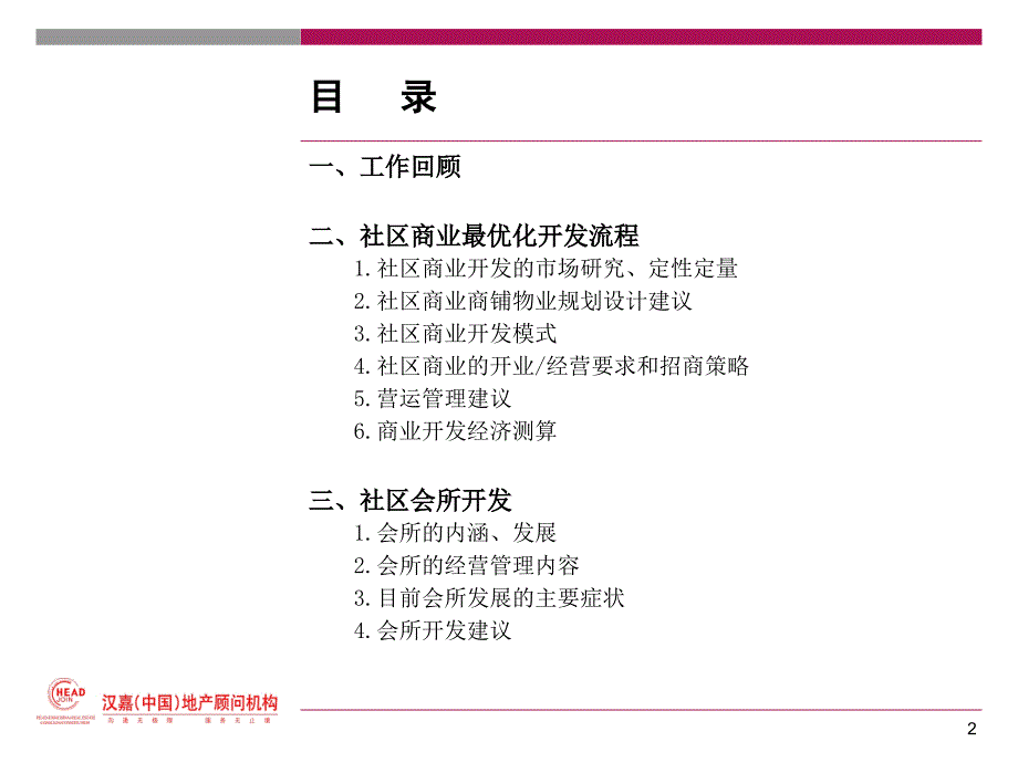 社区商业研究及开发建议与社区商业招商建议_第2页