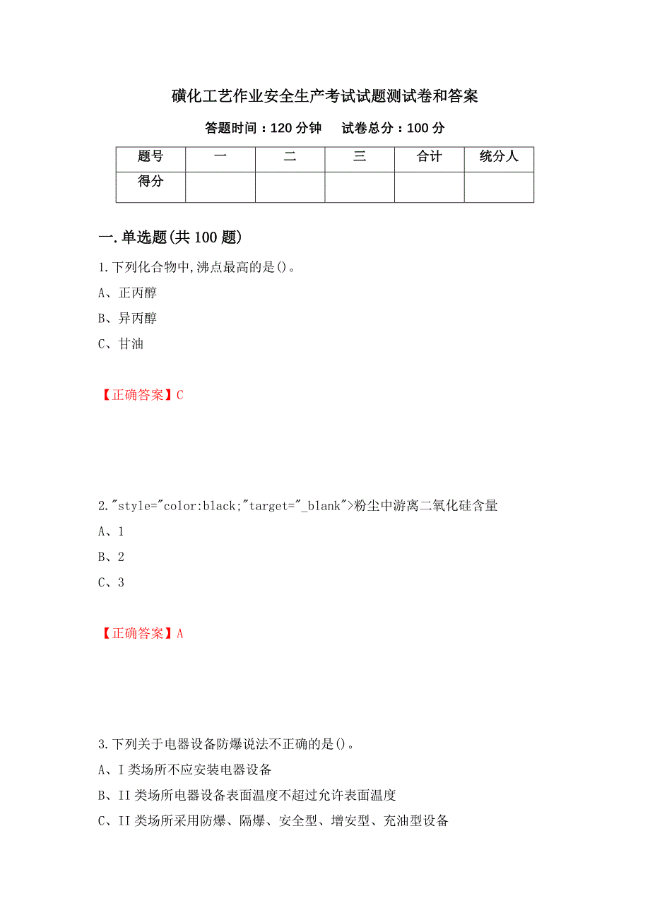 磺化工艺作业安全生产考试试题测试卷和答案67_第1页