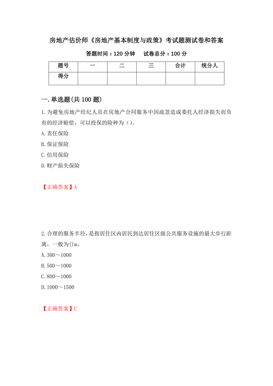 房地产估价师《房地产基本制度与政策》考试题测试卷和答案[93]_第1页