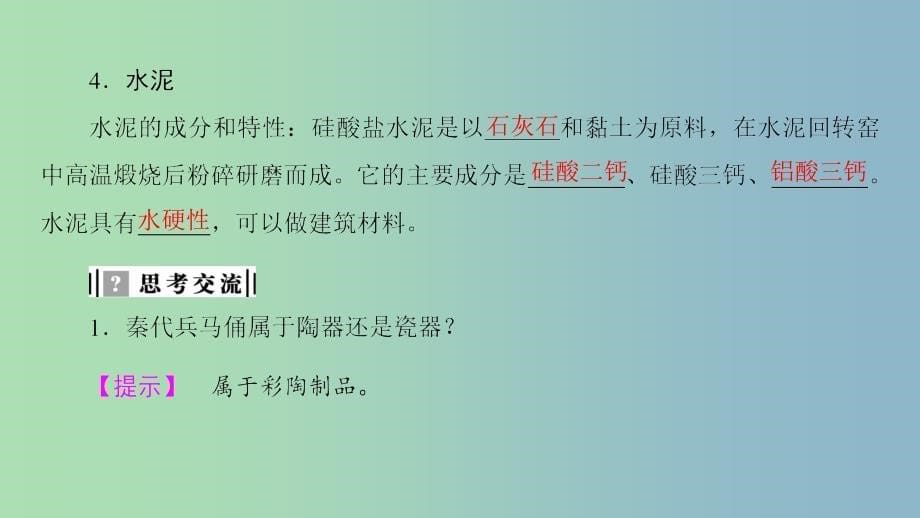 高中化学专题3丰富多彩的生活材料第二单元功能各异的无机非金属材料2课件苏教版.ppt_第5页