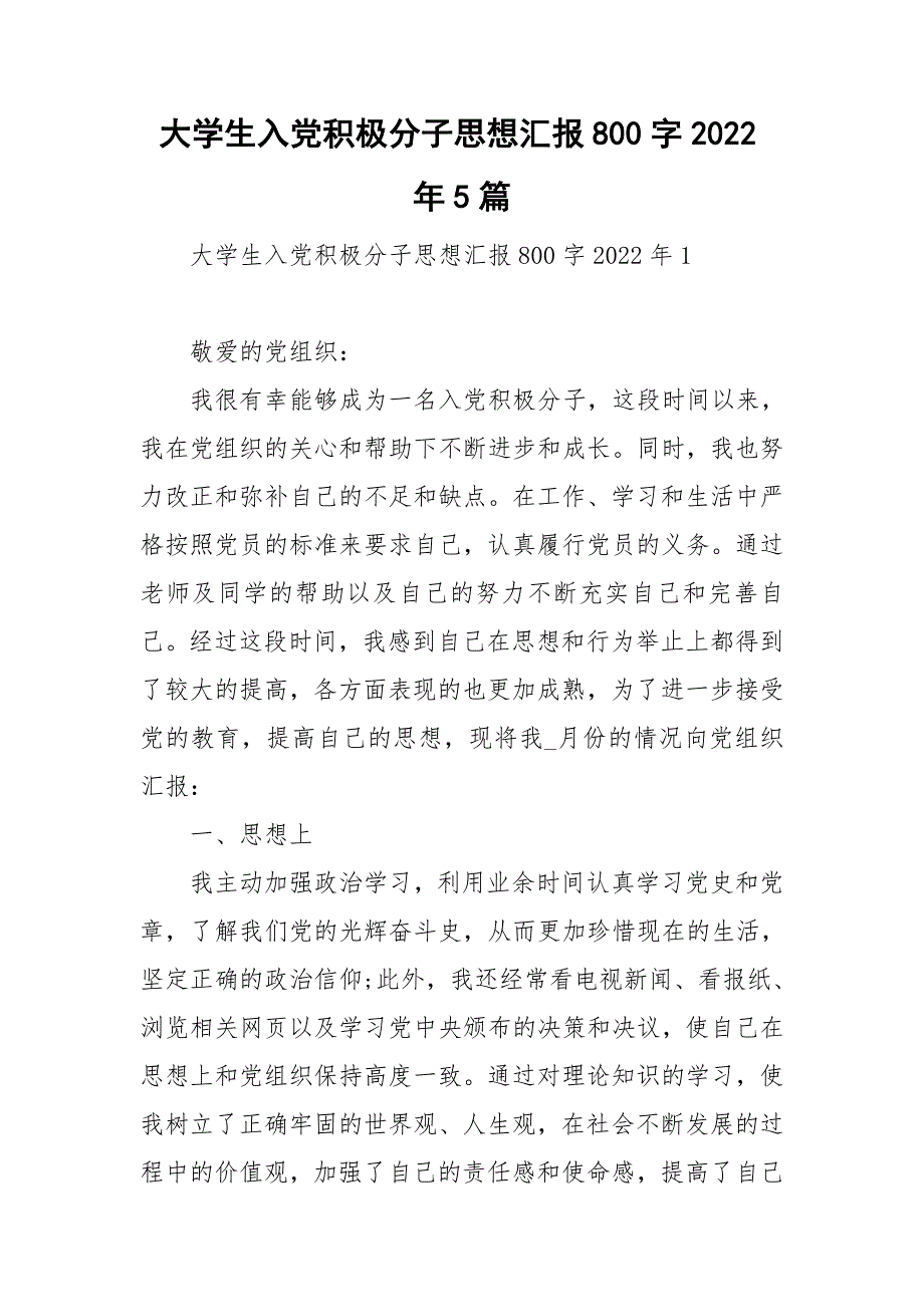 大学生入党积极分子思想汇报800字2022年5篇_第1页