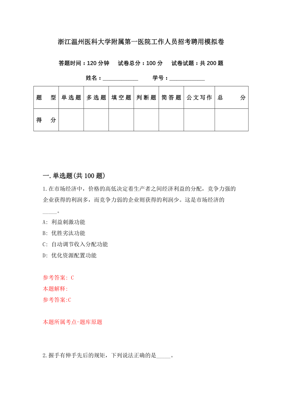 浙江温州医科大学附属第一医院工作人员招考聘用模拟卷（第24期）_第1页