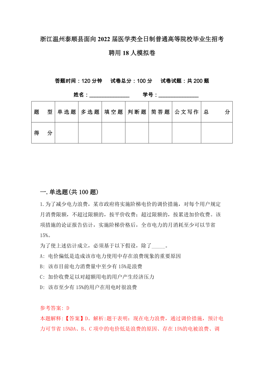 浙江温州泰顺县面向2022届医学类全日制普通高等院校毕业生招考聘用18人模拟卷（第67期）_第1页