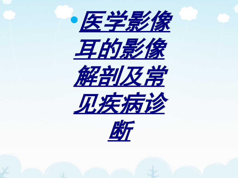 医学影像耳的影像解剖及常见疾病诊断讲义课件_第1页
