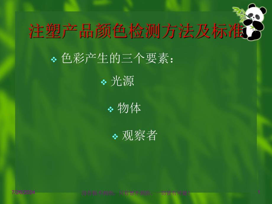 注塑产品颜色检测方法及标准_第1页