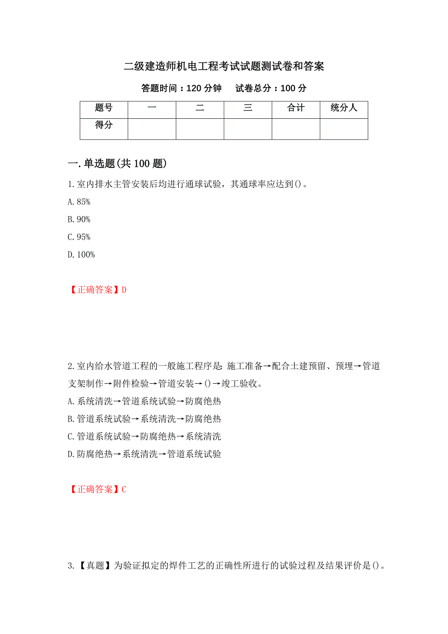 二级建造师机电工程考试试题测试卷和答案{67}_第1页