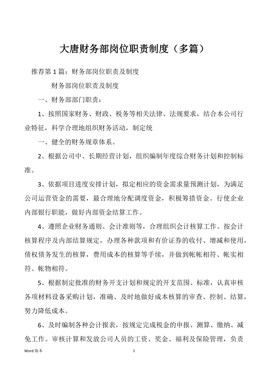 大唐财务部岗位职责制度（多篇）_第1页