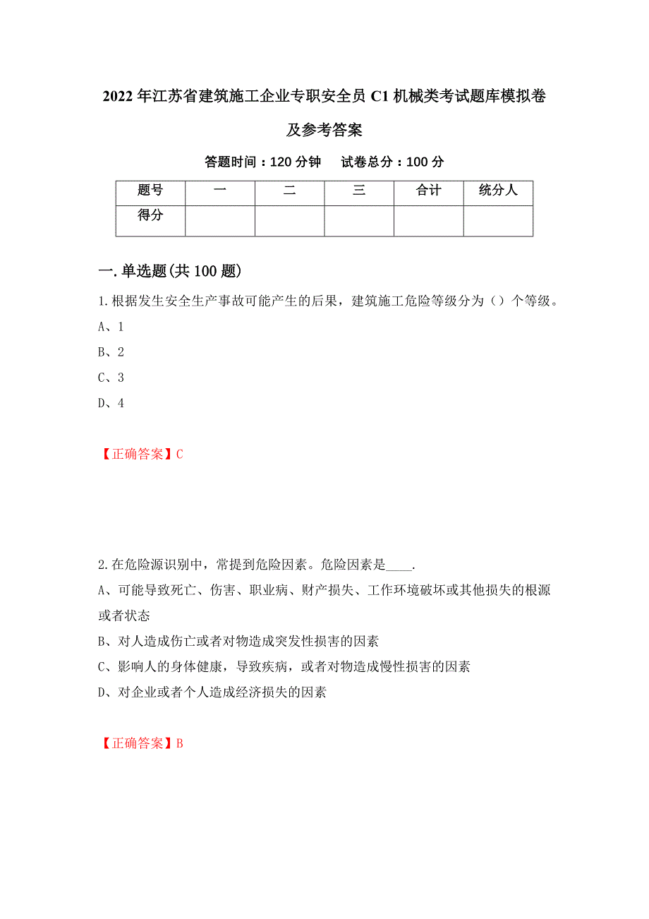 2022年江苏省建筑施工企业专职安全员C1机械类考试题库模拟卷及参考答案(63)_第1页