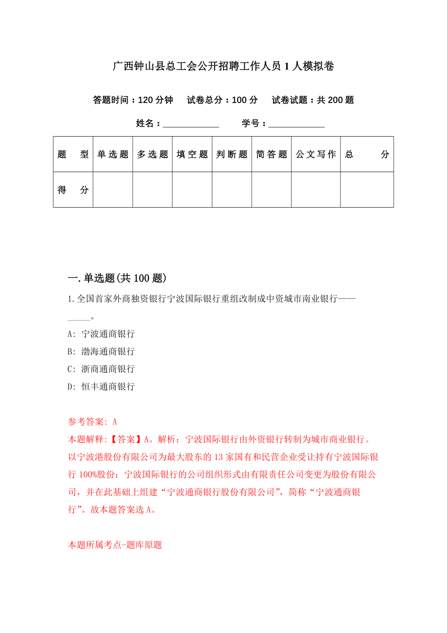 广西钟山县总工会公开招聘工作人员1人模拟卷（第11期）_第1页