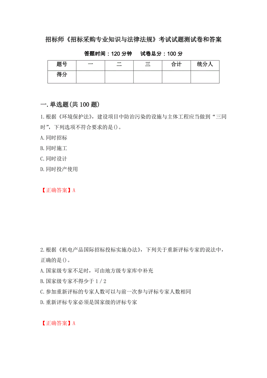 招标师《招标采购专业知识与法律法规》考试试题测试卷和答案[36]_第1页