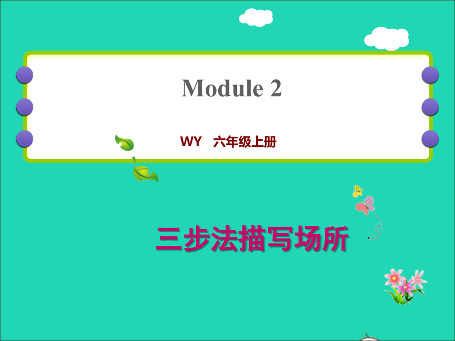 六年级英语上册Module2单元写作提升习题课件外研版三起_第1页