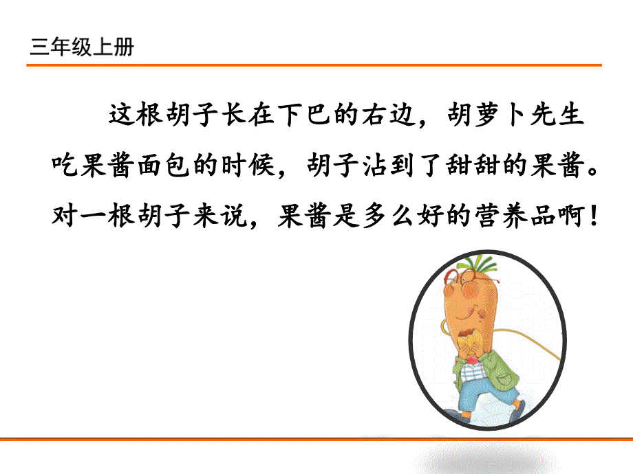 13.(改）胡萝卜先生的长胡子.ppt_第4页