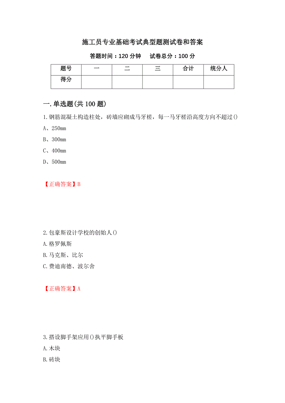 施工员专业基础考试典型题测试卷和答案[99]_第1页