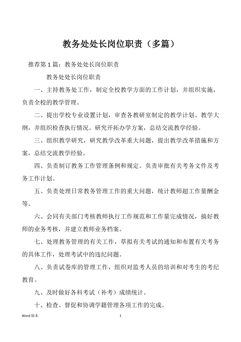 教务处处长岗位职责（多篇）_第1页