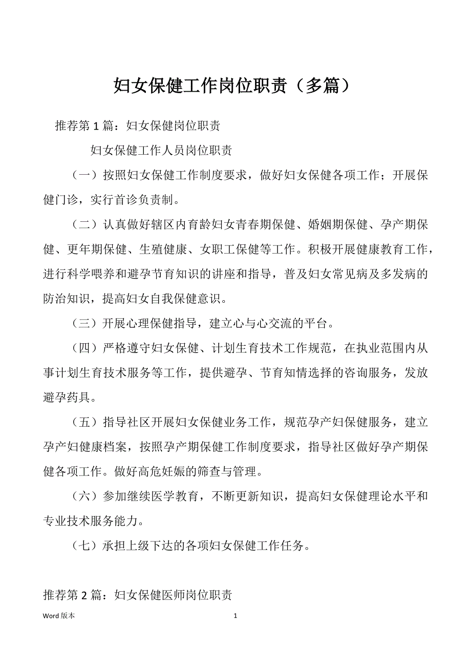 妇女保健工作岗位职责（多篇）_第1页