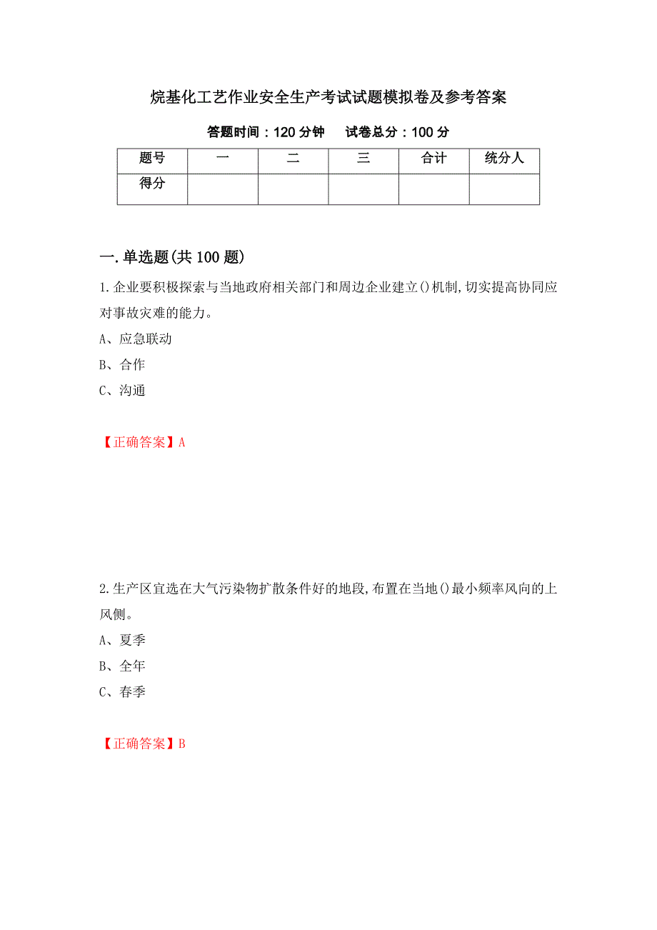 烷基化工艺作业安全生产考试试题模拟卷及参考答案（第96套）_第1页