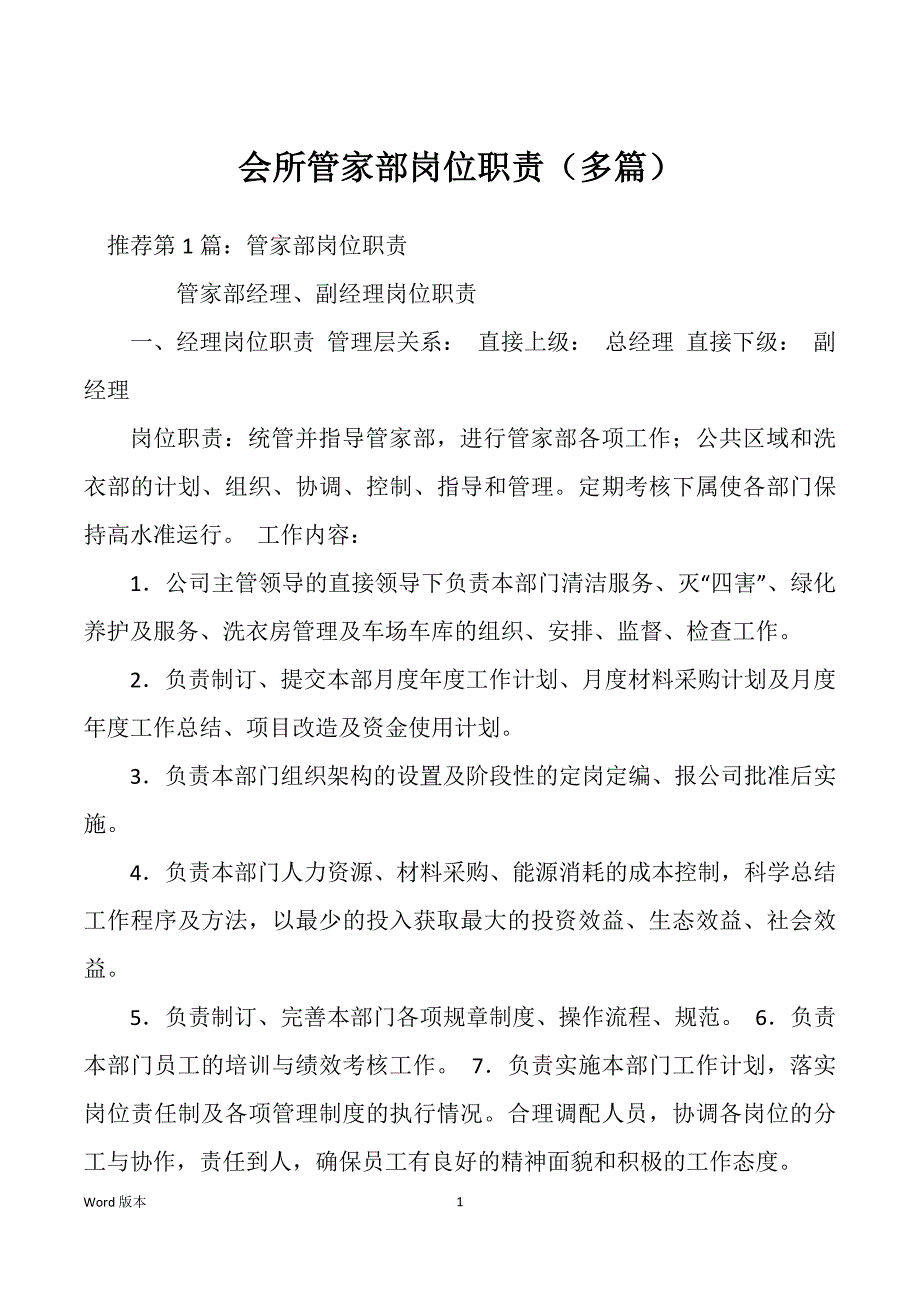 会所管家部岗位职责（多篇）_第1页