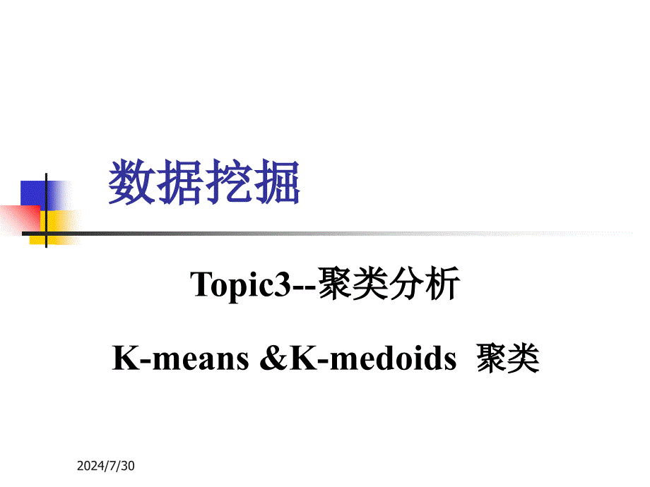 聚类分析KmeansandKmedoids聚类_第1页