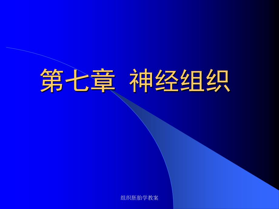组织胚胎学教案课件_第1页