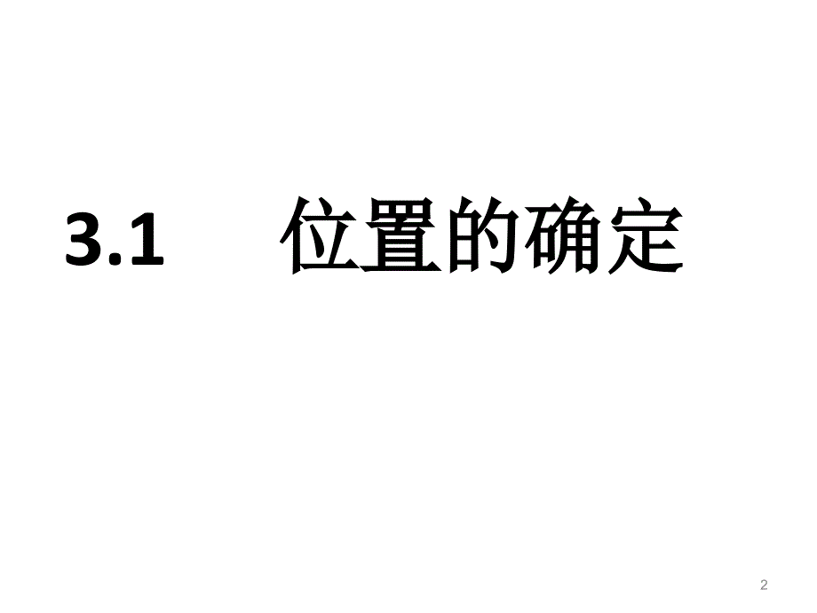 位置的确定ppt课件_第2页