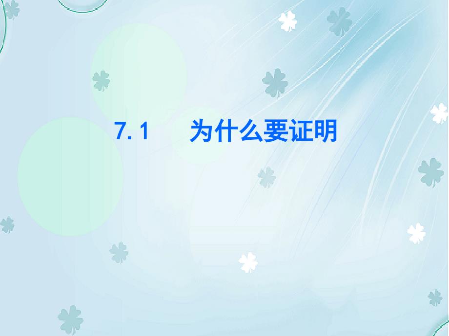 【北师大版】数学八年级上册：7.1为什么要证明ppt练习课件_第2页