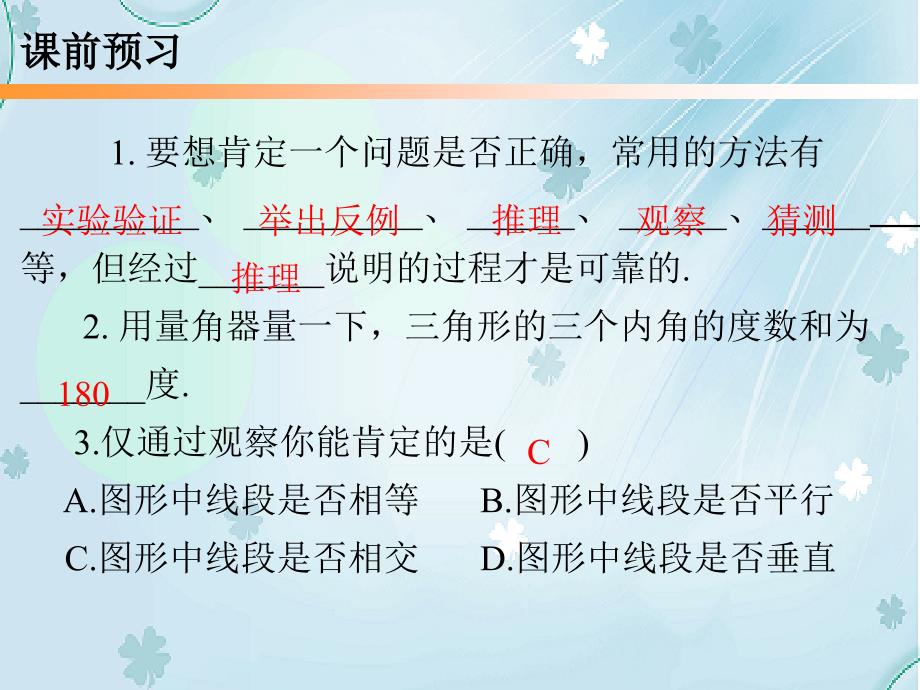 【北师大版】数学八年级上册：7.1为什么要证明ppt练习课件_第4页