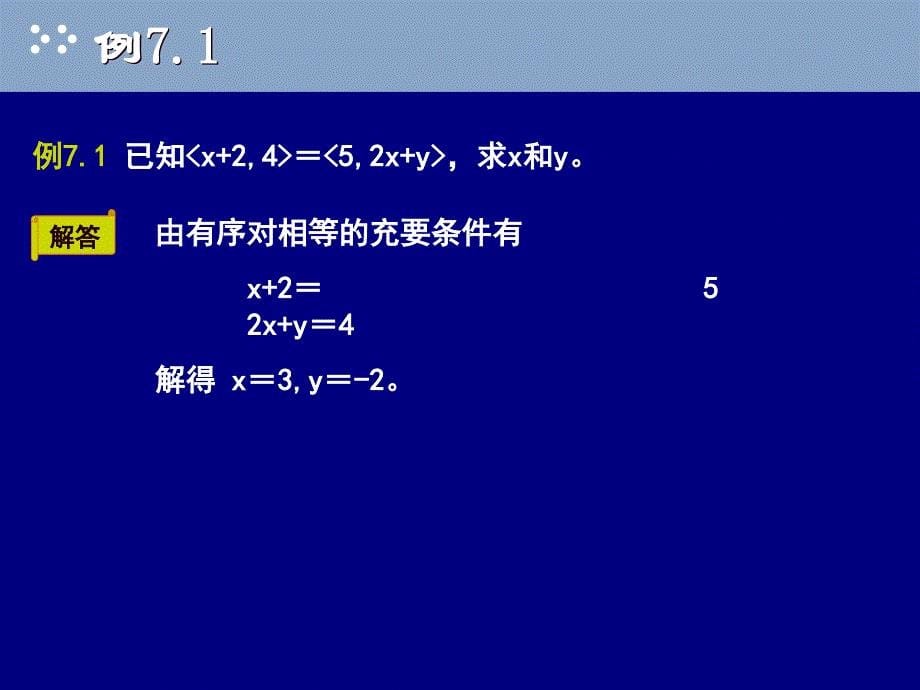 离散数学：07二元关系_第5页