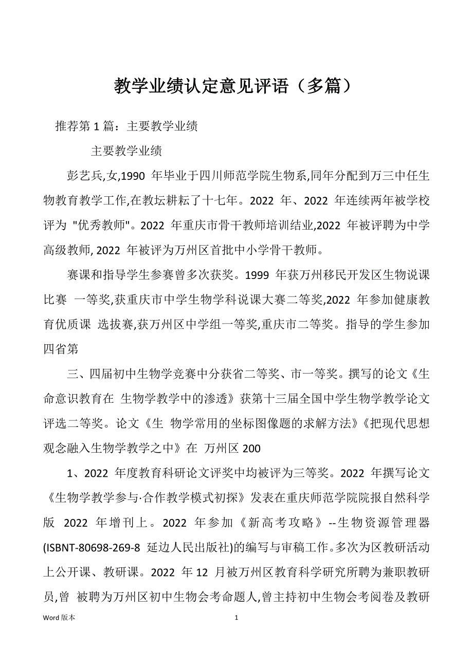 教学业绩认定意见评语（多篇）_第1页