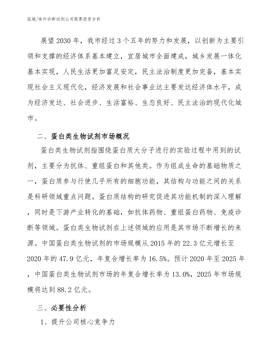 体外诊断试剂公司股票投资分析_第4页