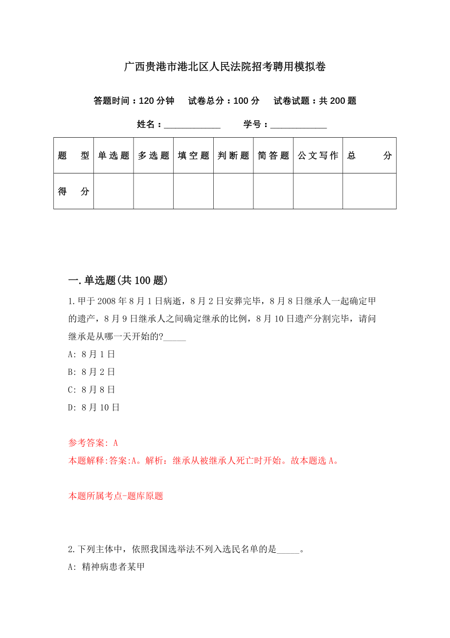 广西贵港市港北区人民法院招考聘用模拟卷（第47期）_第1页