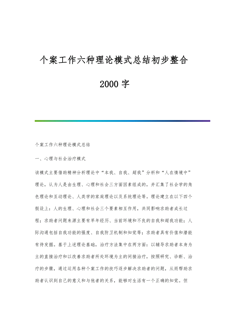 个案工作六种理论模式总结初步整合2000字_第1页