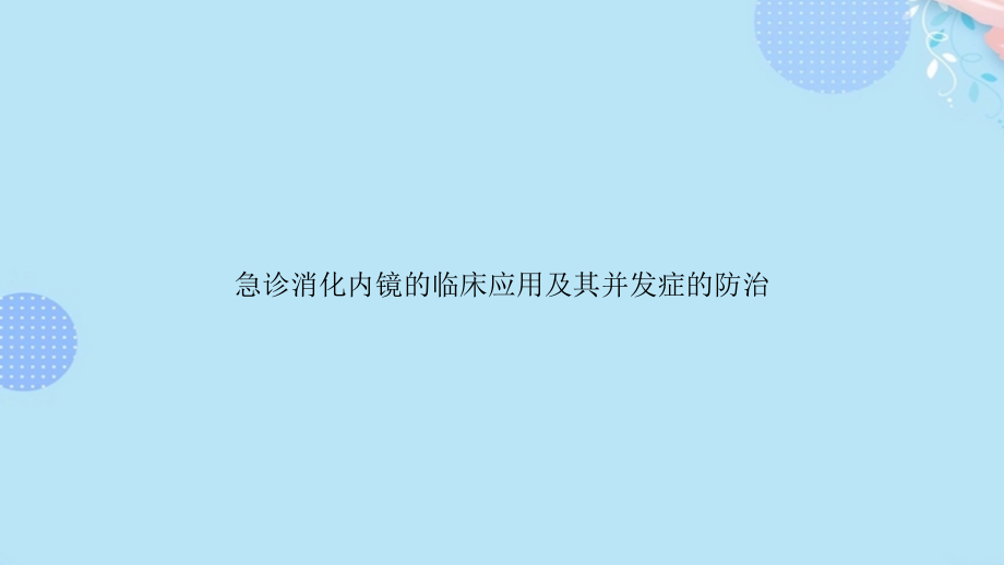 急诊消化内镜的临床应用及其并发症的防治完整版课件_第1页