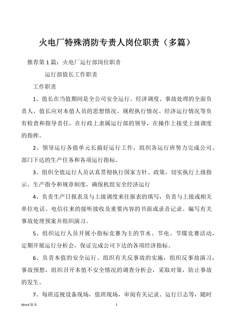火电厂特殊消防专责人岗位职责（多篇）_第1页