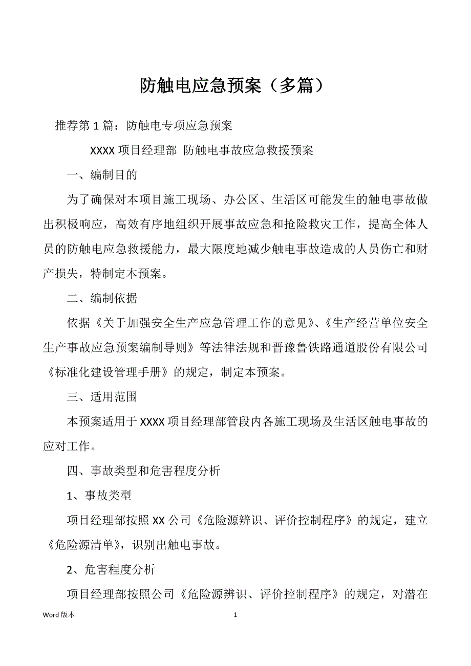 防触电应急预案（多篇）_第1页