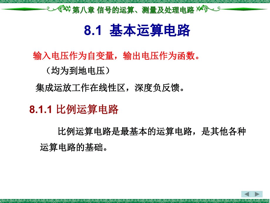 工学第8章信号的运算测量及处理电路ppt课件_第2页