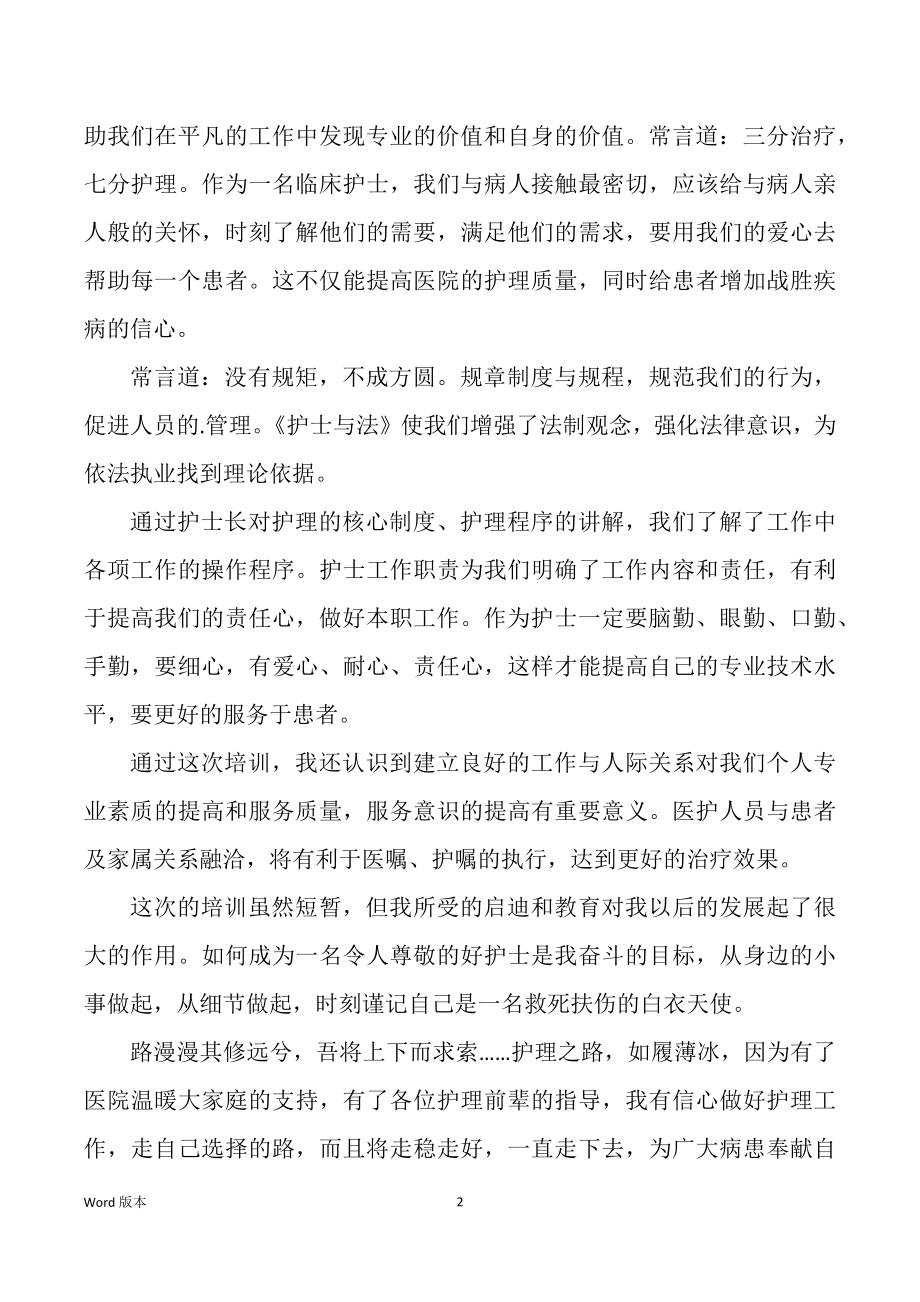 护士规范化培训练习心的体验（多篇）_第2页