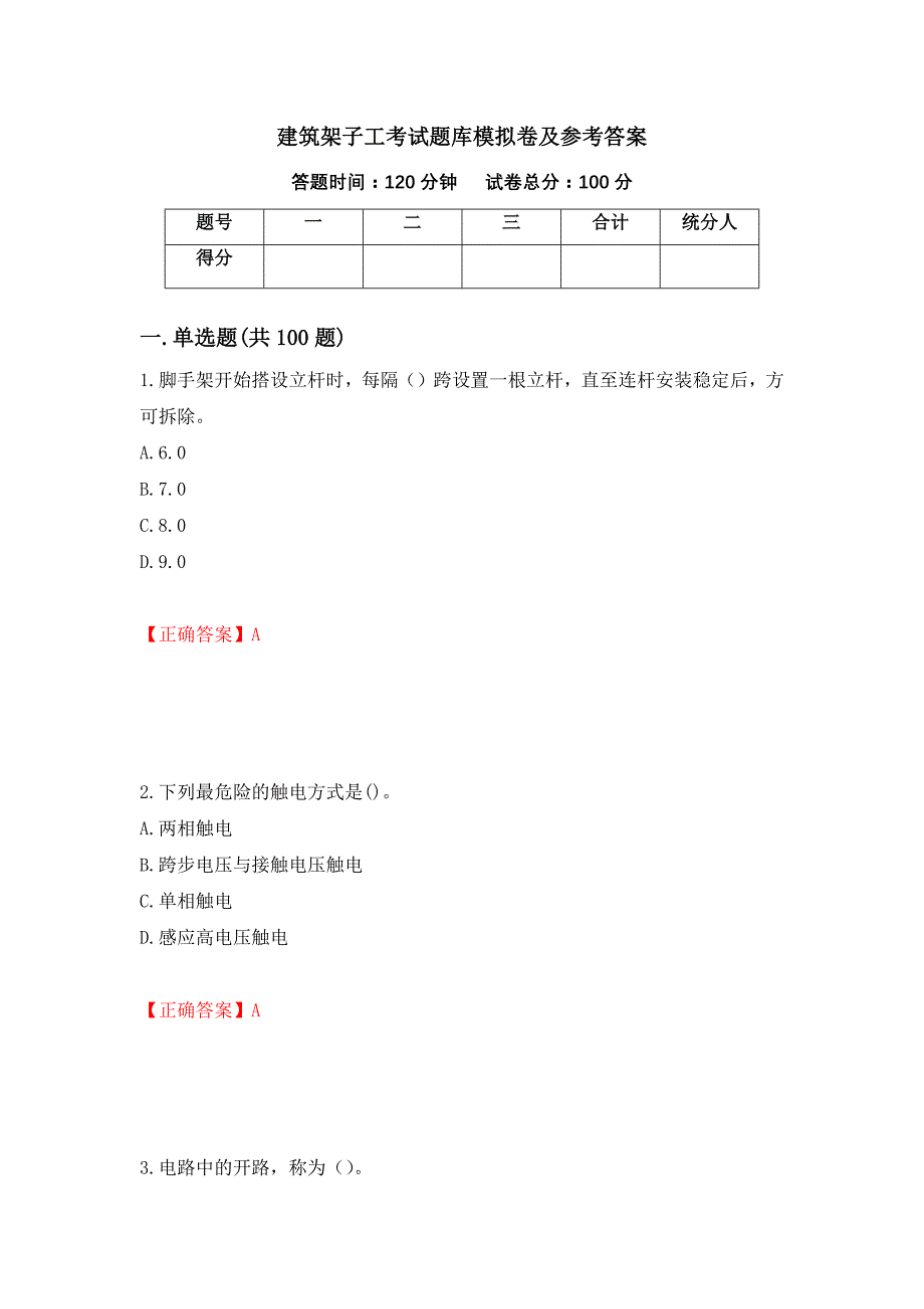 建筑架子工考试题库模拟卷及参考答案（第23版）_第1页