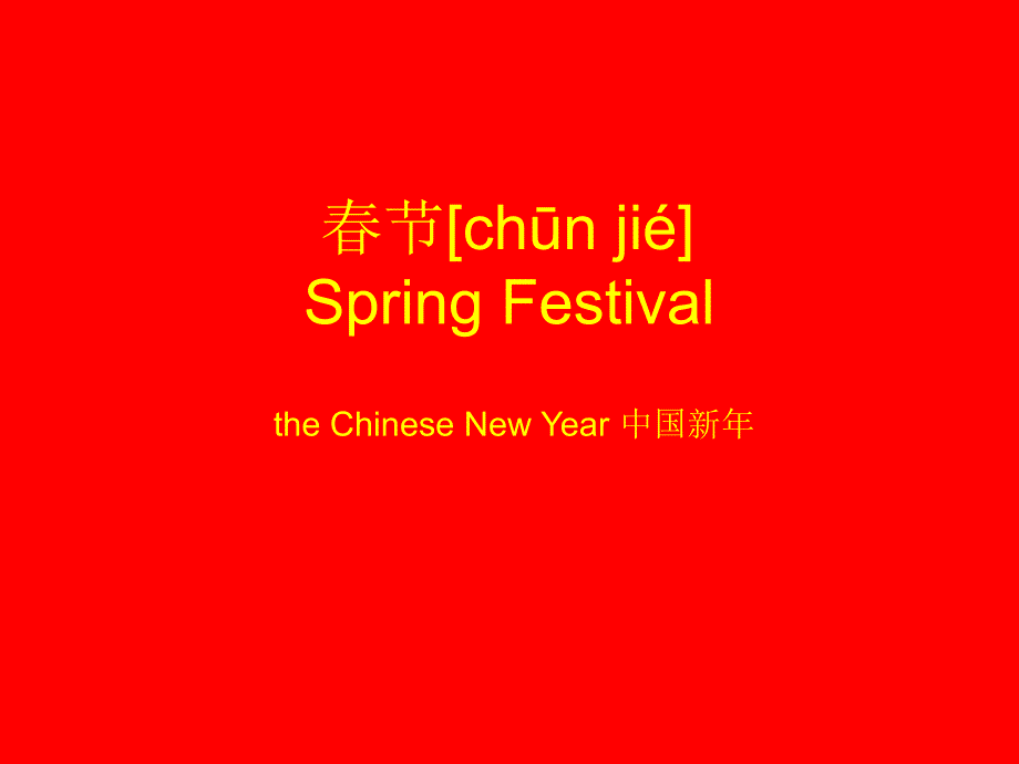 春节-对外汉语电子教案课件_第1页