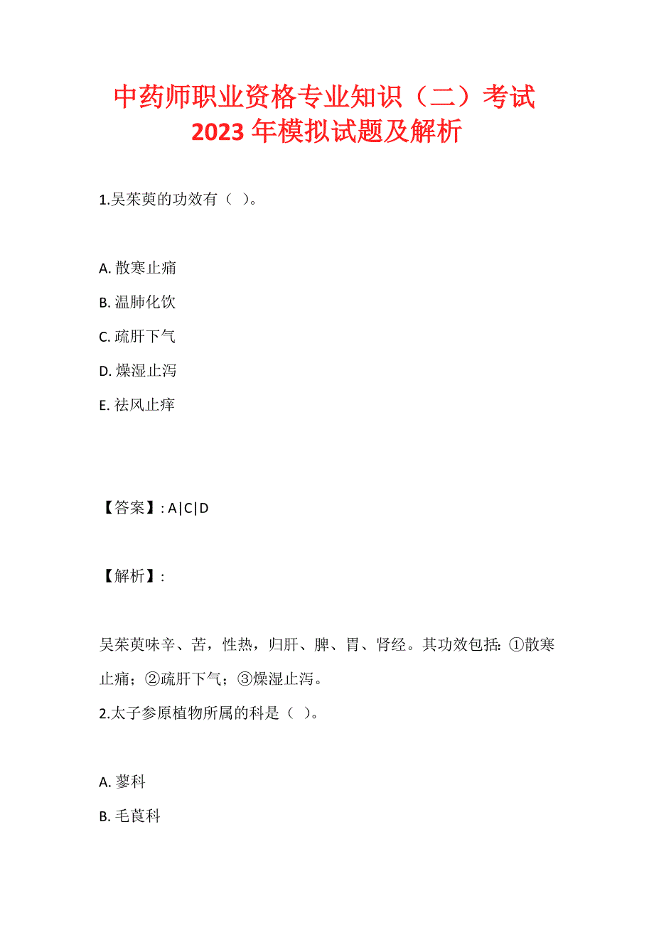 中药师职业资格专业知识（二）考试2023年模拟试题及解析_第1页