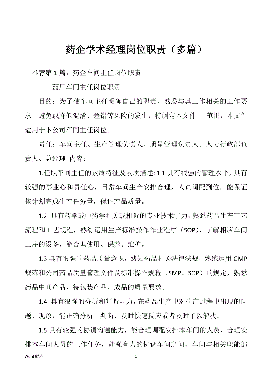 药企学术经理岗位职责（多篇）_第1页