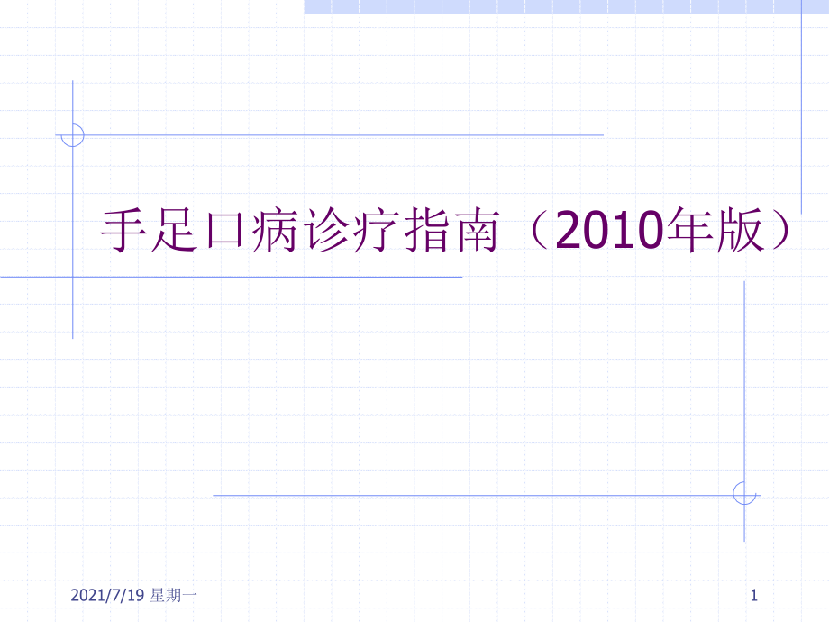 医学专题手足口病诊疗指南(2010年版).._第1页