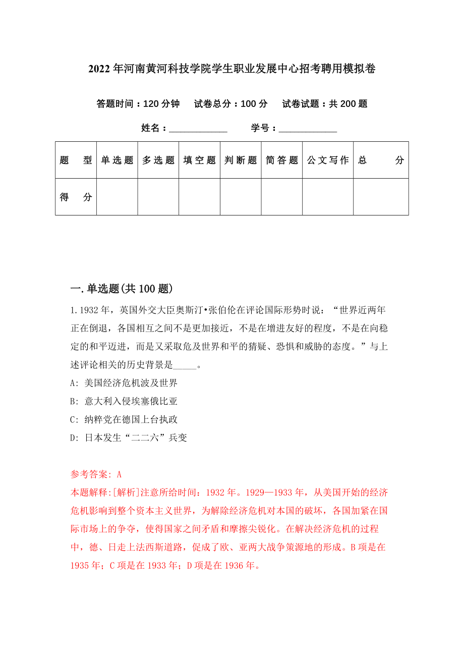 2022年河南黄河科技学院学生职业发展中心招考聘用模拟卷（第24期）_第1页