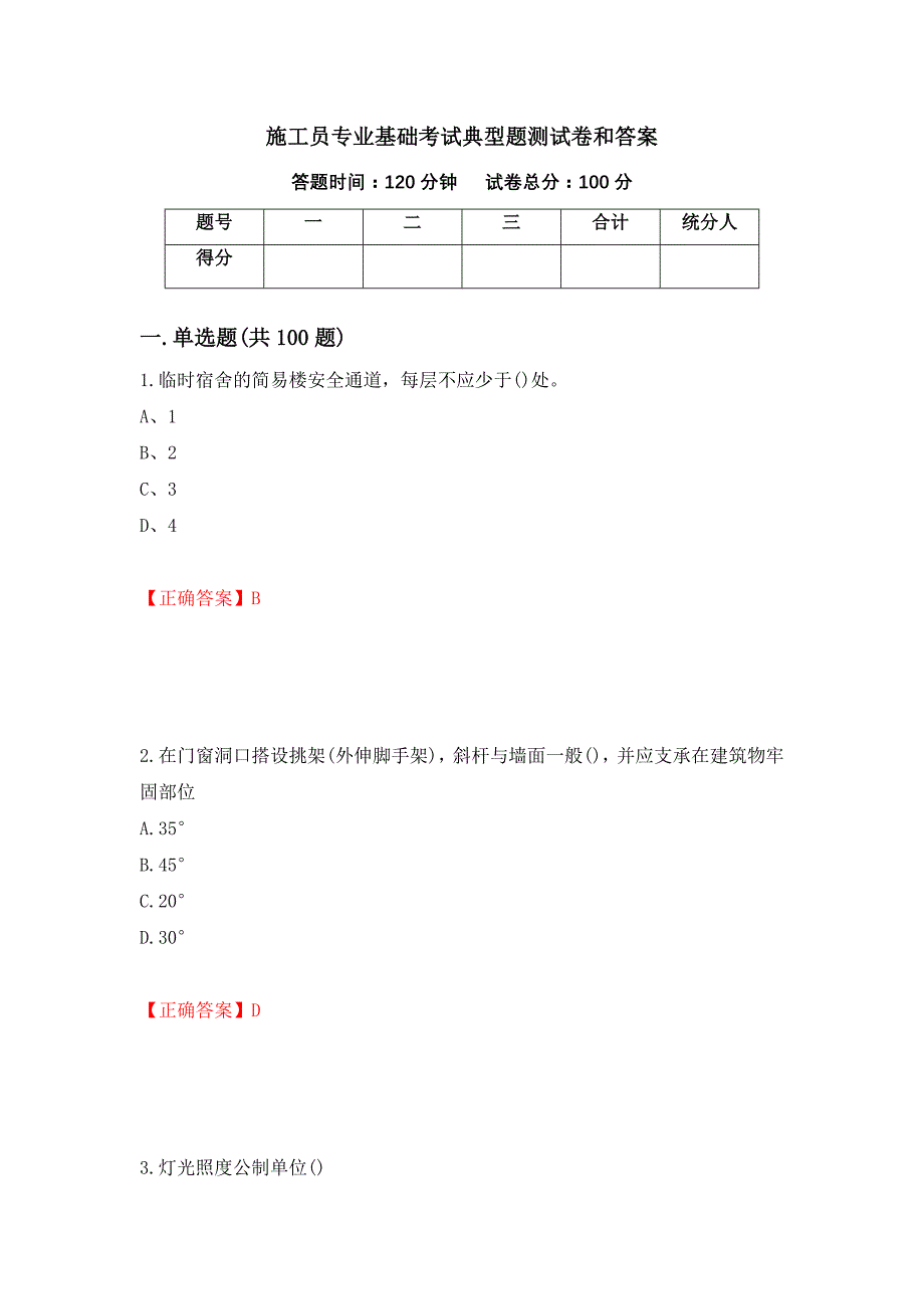 施工员专业基础考试典型题测试卷和答案(35)_第1页