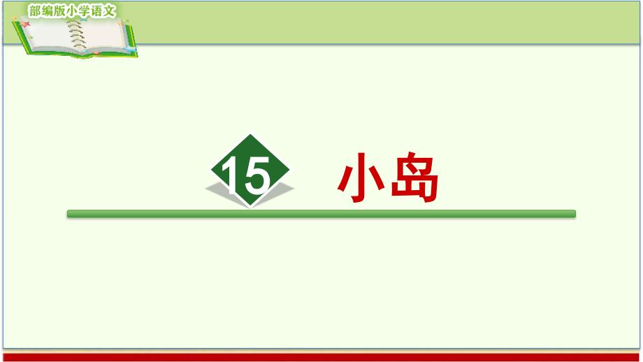 小岛(部编版小学语文五年级上册精编ppt课件)_第1页